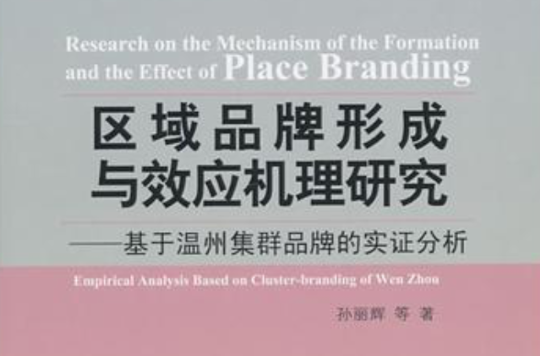 区域品牌形成与效应机理研究