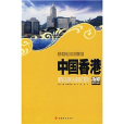 文化震撼之旅：中国香港