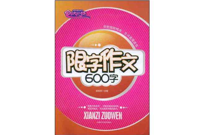 限字作文600字