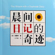 晨间日记的奇蹟