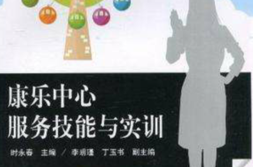 康乐中心服务技能与实训
