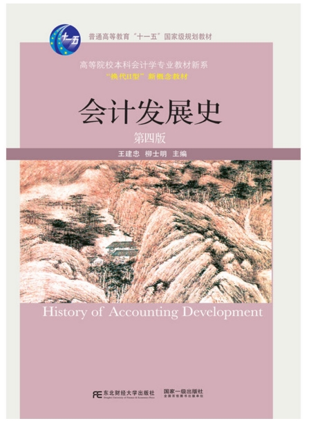 会计发展史（第四版）