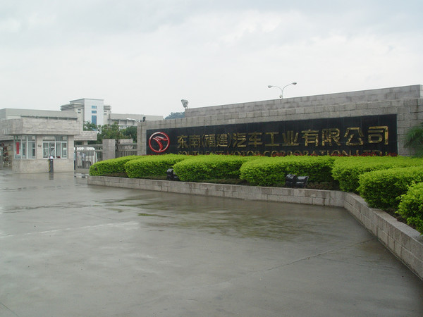 东南（福建）汽车工业有限公司