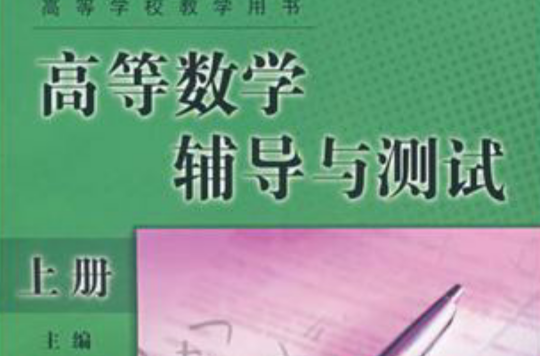 高等数学辅导与测试（上）