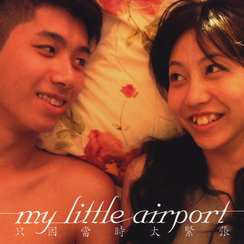 只因当时太紧张(My Little Airport演唱歌曲)