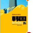 文化震撼之旅：韩国