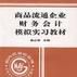 商品流通企业财务会计模拟实习教材