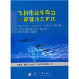 飞机作战生存力计算理论与方法