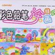 儿童美术教室：彩色铅笔涂画技巧