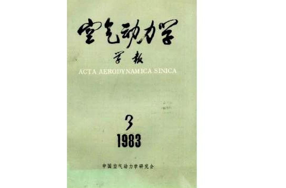空气动力学学报