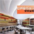 世界室内设计映刻：餐饮空间