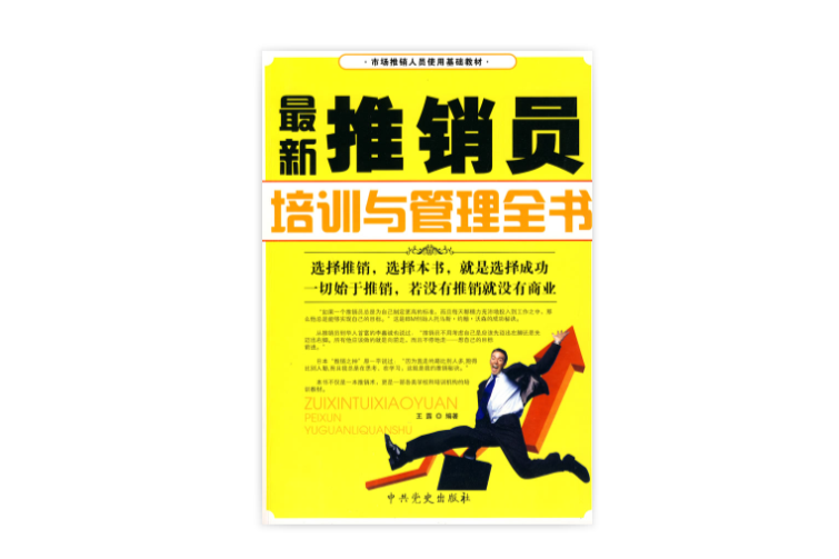 最新推销员培训与管理全书