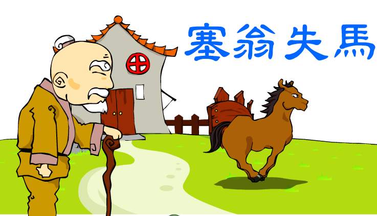 塞翁失马 焉知祸福 塞翁失马 焉知祸福