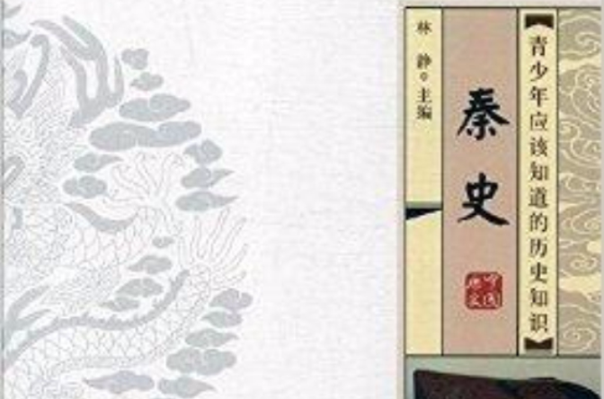 青少年应该知道的历史知识：秦史