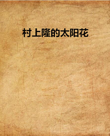 村上隆的太阳花