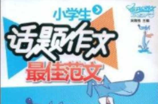 小学生话题作文最佳範文