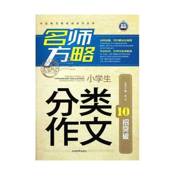 名师方略：小学生满分作文制胜14法