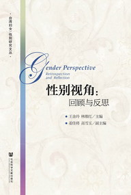 性别视角:回顾与反思 性别视角:回顾与反思