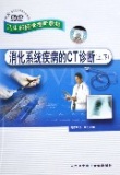 《消化系统疾病的CT诊断》 《消化系统疾病的CT诊断》