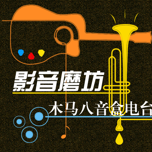 木马八音盒电台 木马八音盒电台