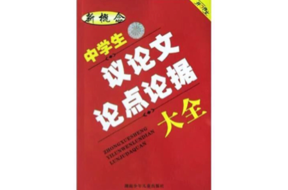 新概念中学生议论文论点论据大全