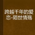 跨越千年的爱恋-陌世情殇