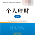 银行业专业人员职业资格考试—个人理财（初级）