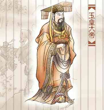 玉皇大帝 玉皇大帝