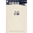 李维：中国诗史