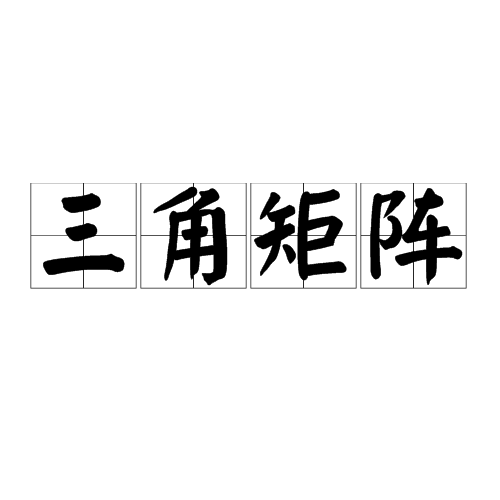 三角矩阵