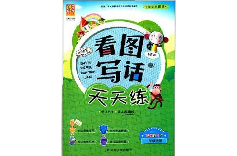 作文启蒙课：小学生看图写话天天练