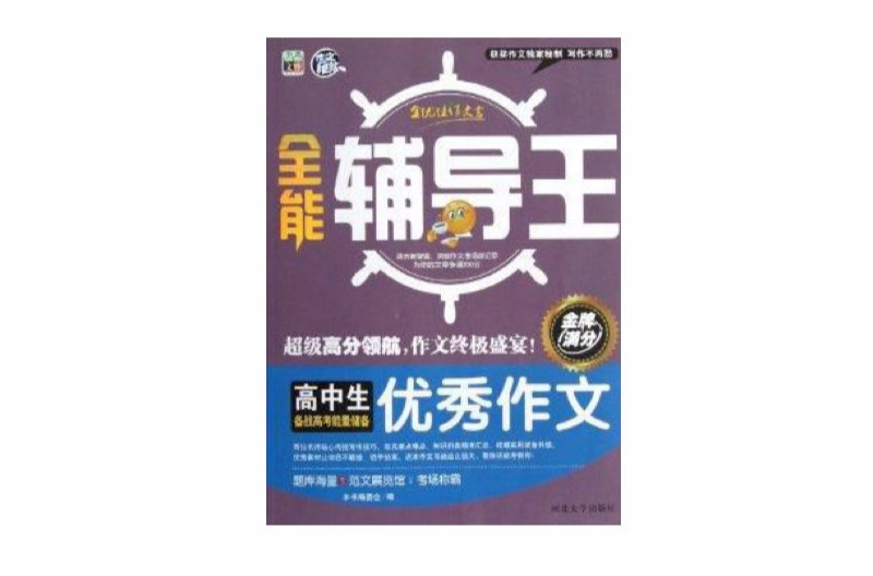 全能辅导王：高中生优秀作文