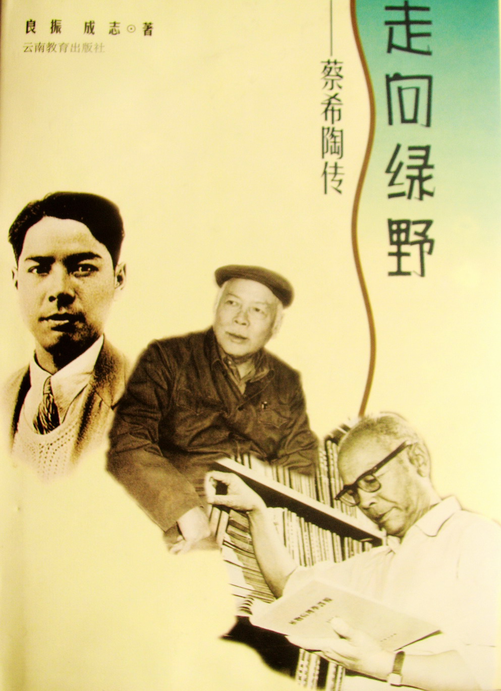 走向绿野蔡希陶传