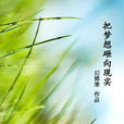 把梦想砸向现实