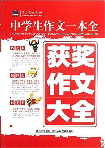 中学生作文一本全：获奖作文大全