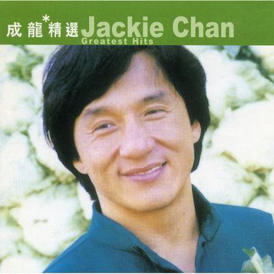 成龙精选-滚石香港黄金十年