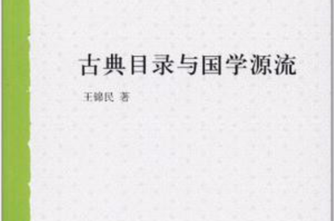 古典目录与国学源流