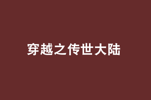 穿越之传世大陆