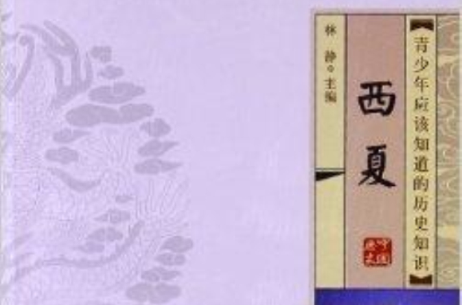 青少年应该知道的历史知识：西夏