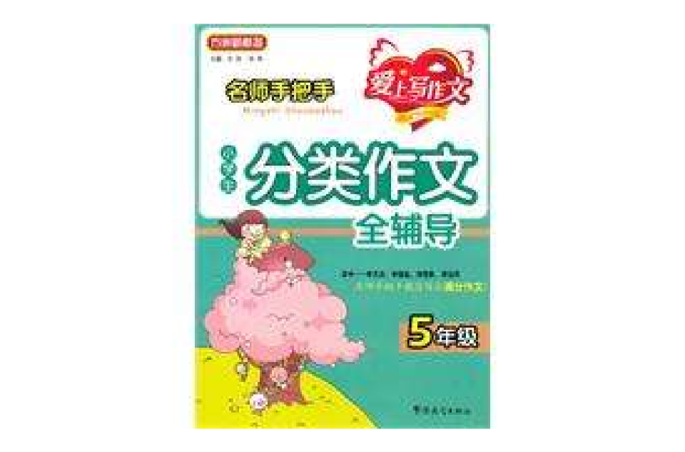 名师手把手小学生分类作文全辅导五年级