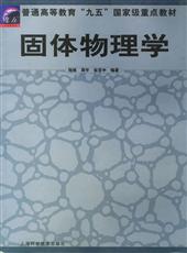固体物理学 固体物理学