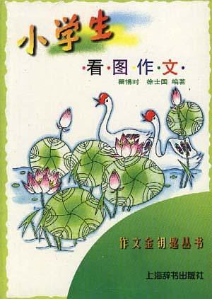 小学生看图作文 小学生看图作文