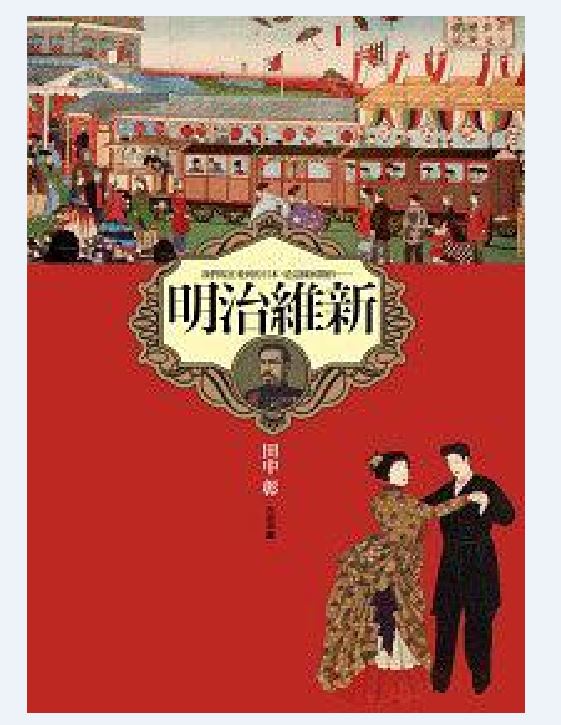 明治维新(田中彰所着书籍)