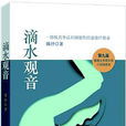 滴水观音(第九届香港文学双年奖小说组首奖作品)