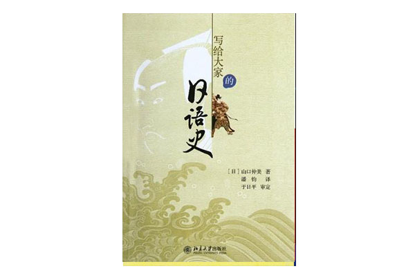 写给大家的日语史