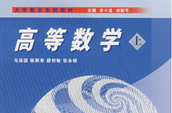 大学数学系列教材·高等数学