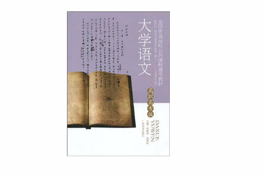 大学语文(2009年广西美术出版社出版（高职高专版）)