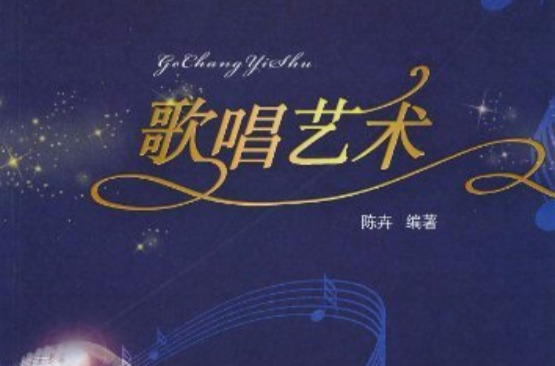 歌唱艺术(名词解释)