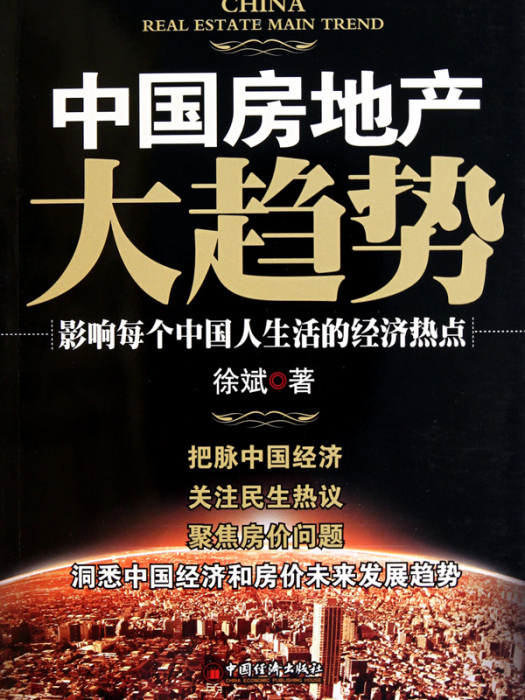 中国房地产大趋势(中国房地产大趋势：影响每箇中国人生活的经济热点)