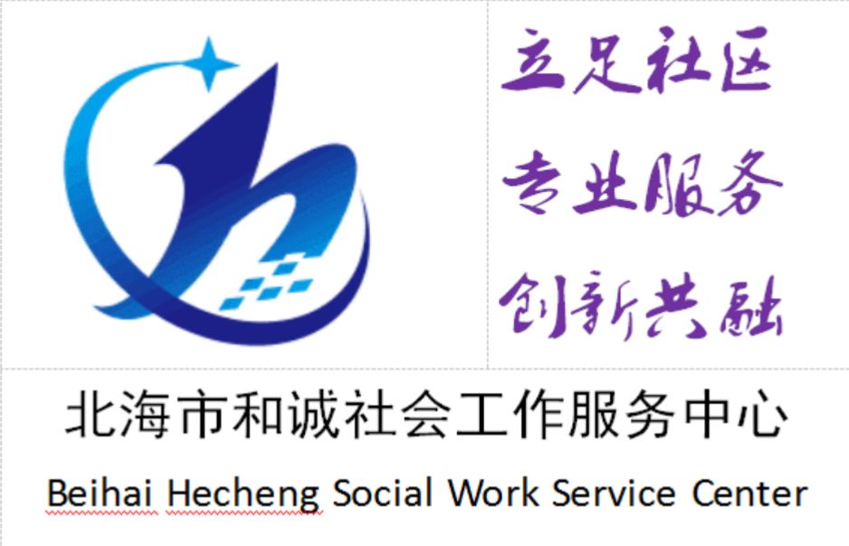 北海市和诚社会工作服务中心